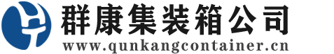 谷城集装箱 - 谷城二手集装箱 - 谷城海运集装箱 - 群康集装箱服务公司